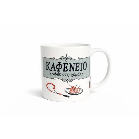 Κούπα Greek Coffee/Kafeneio AHGB, μπροστινή όψη 1
