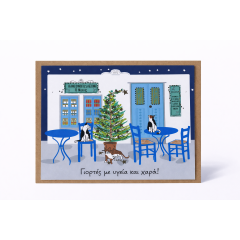 Χριστουγεννιάτικη Κάρτα Festive Kafeneio Cats AHGB, μπροστινή όψη